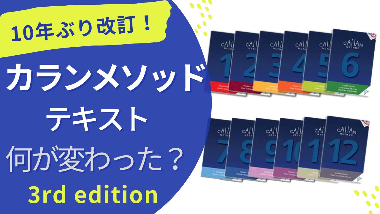 カランメソッド テキスト何が変わる？2023年改訂版3rd Edition | 大人