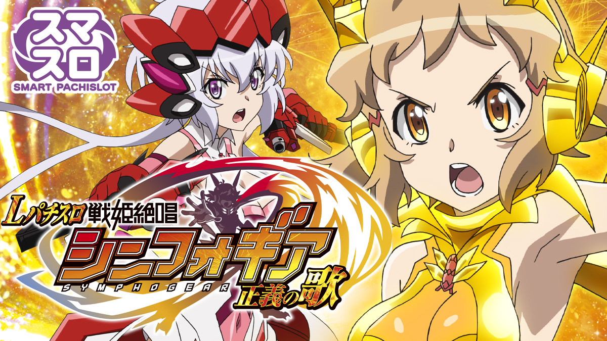 7月最新台【Lパチスロ戦姫絶唱シンフォギア 正義の歌】 - キャッスル