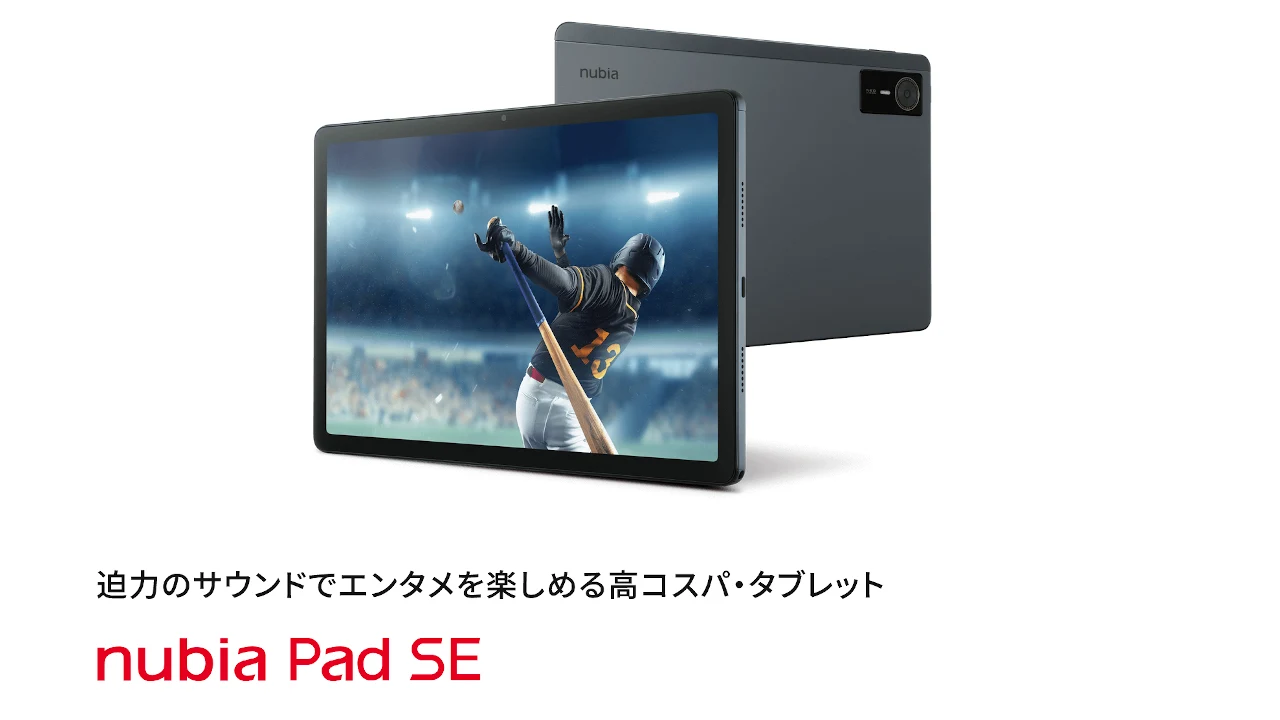 11型Androidタブレット「nubia Pad SE」発表、価格は29,800円