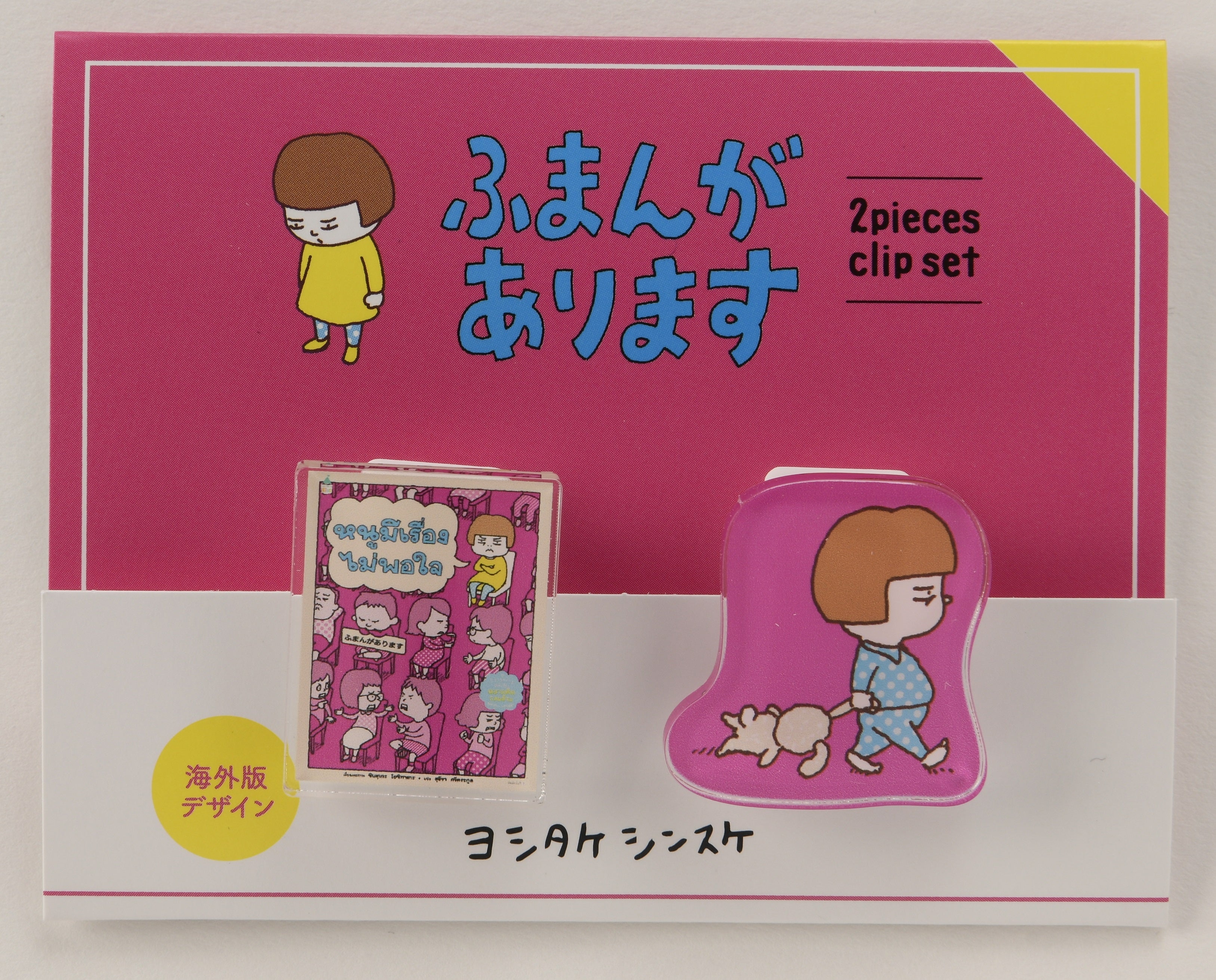 クリップ2個セット）ふまんがあります – PHP研究所 公式通販
