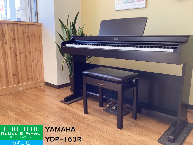 ヤマハ YDP-163R ローズウッド調 中古 2017年製 YAMAHA ARIUS アリウス