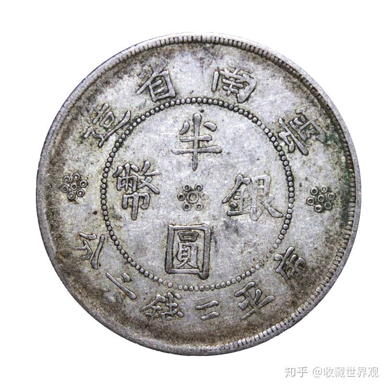 中华民国廿一年云南省造半圆银币- 知乎