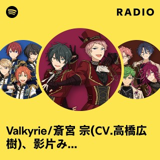 Valkyrie/斎宮 宗(CV.高橋広樹)、影片みか(CV.大須賀 純) | Spotify