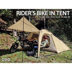 DOD T2-466-TN タン [ライダーズバイクインテント] | 激安の新品・型