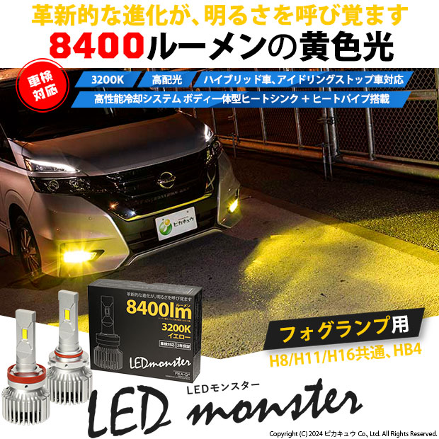 フォグランプLEDなら超光量の「LED MONSTER」シリーズがお勧めです！
