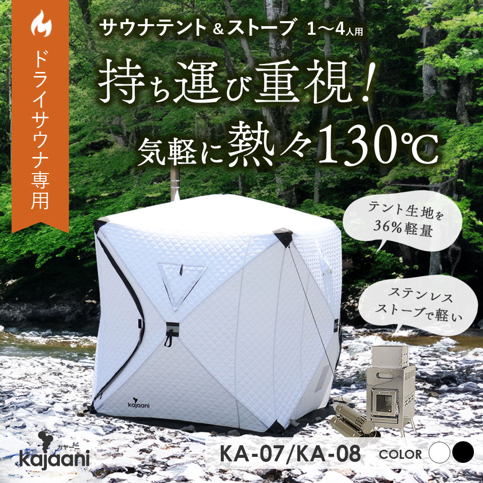 軽量 サウナテント カヤーニ kajaani ドライサウナ 130℃ フィンランド