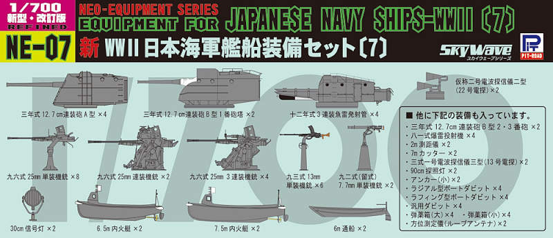 NE07 1/700 新 WWII 日本海軍 艦船装備セット 7 – ピットロード