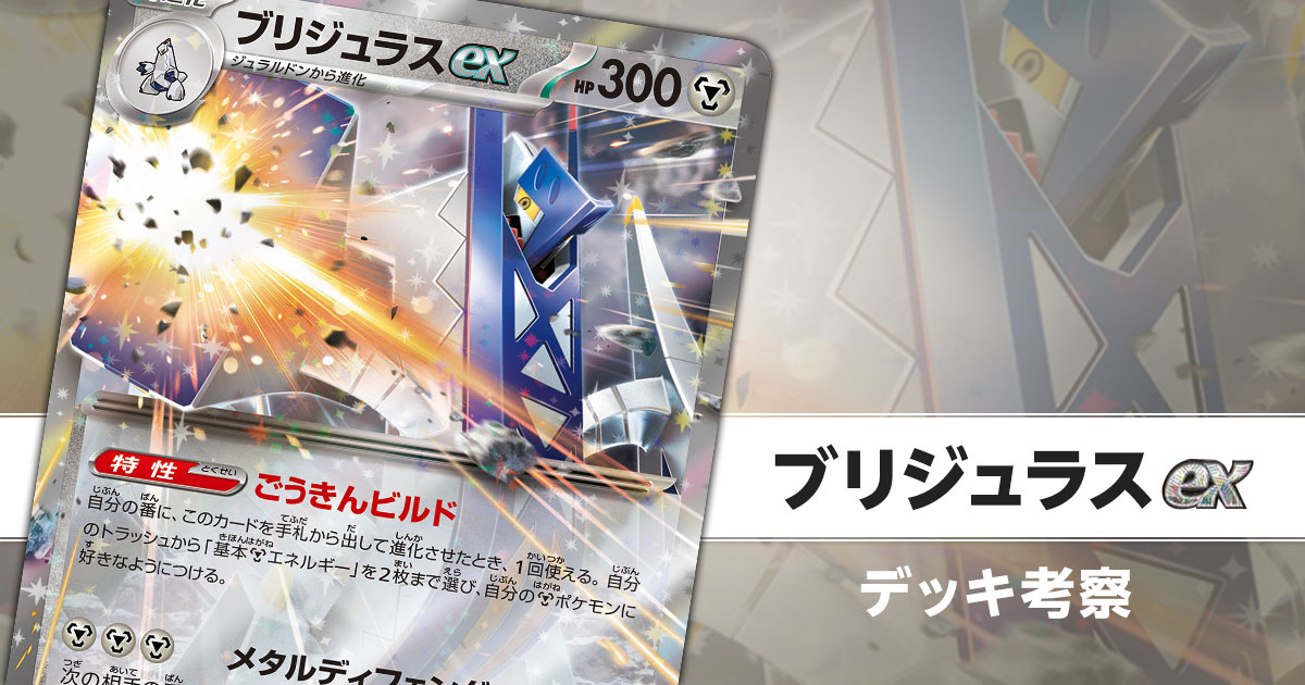 ブリジュラスexのデッキ考察まとめ | ポケカはっく
