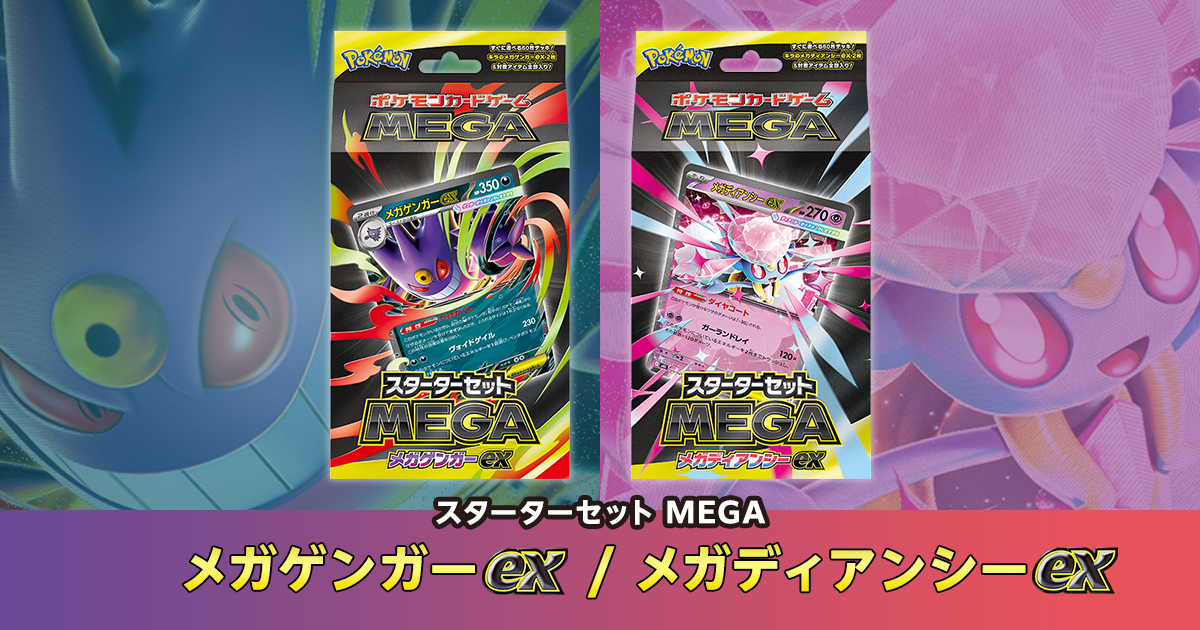 スターターセットMEGA メガゲンガーex ／メガディアンシーexの収録