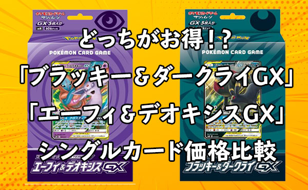 どっちがお得？ スターターセット TAG TEAM GX「エーフィ＆デオキシス