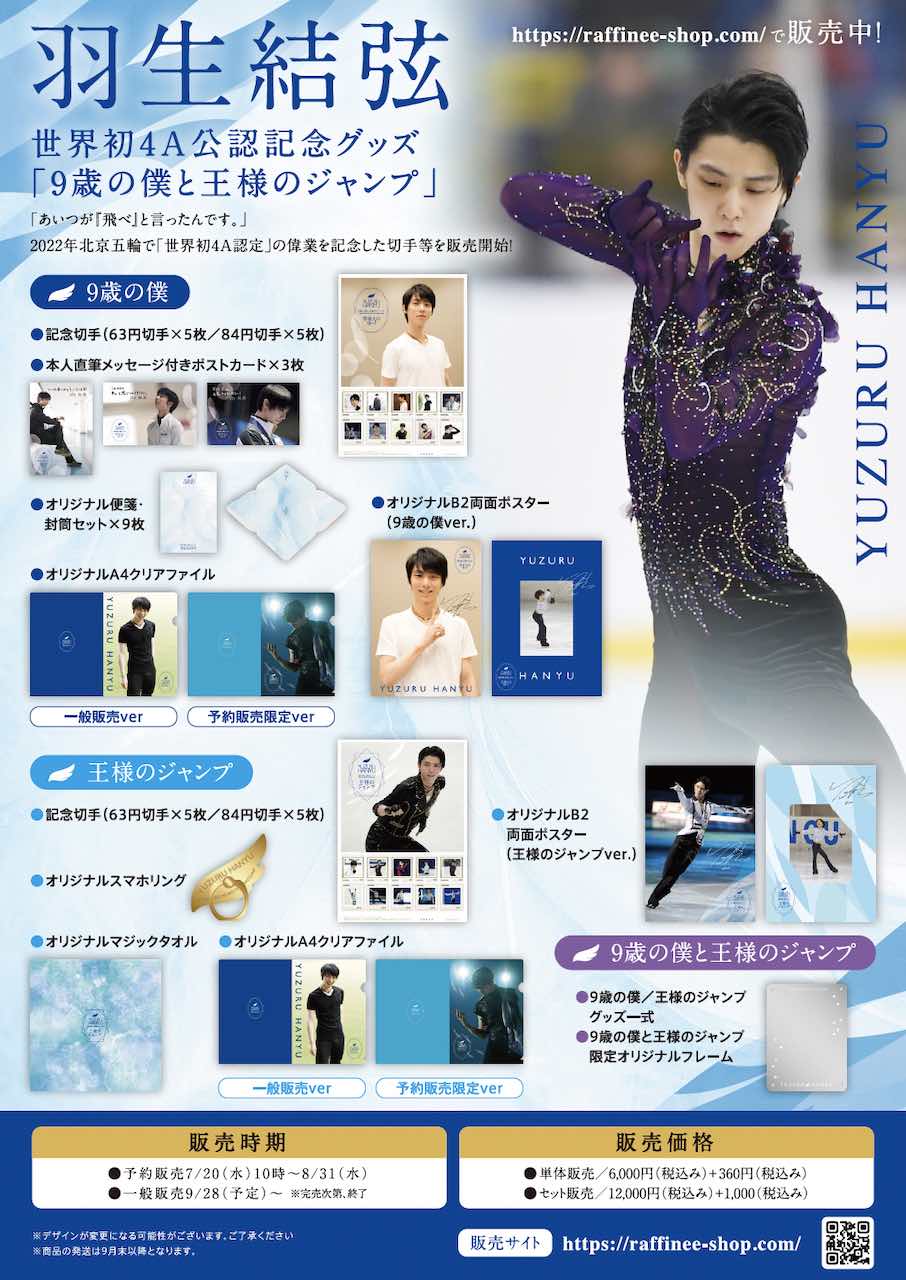 プロ転向した羽生結弦、世界初認定された4Aを記念したグッズの発売が