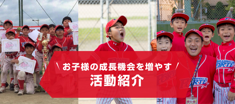 活動紹介 | ベースボールスクール ポルテ