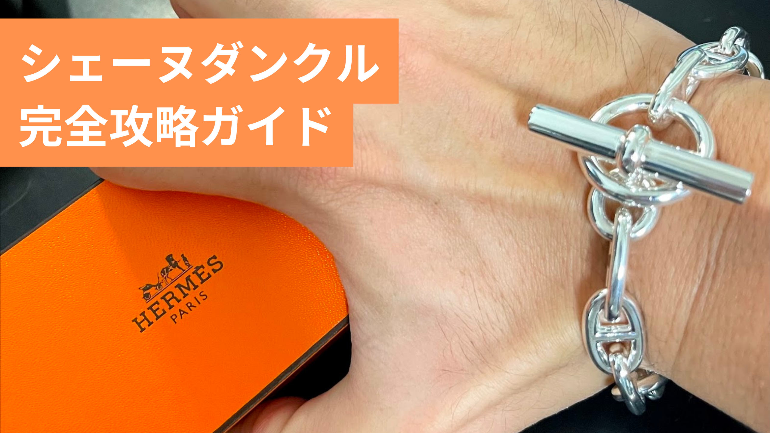 エルメス シェーヌダンクル完全攻略ガイド！ | ポルシェに乗ったら人生