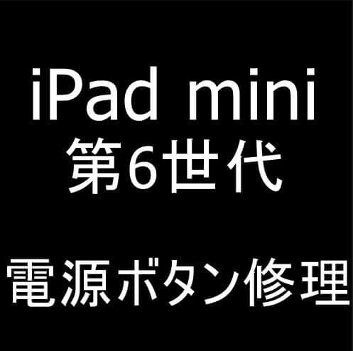 iPad mini(第6世代)の電源ボタン修理で陥没によるリンゴループがデータ