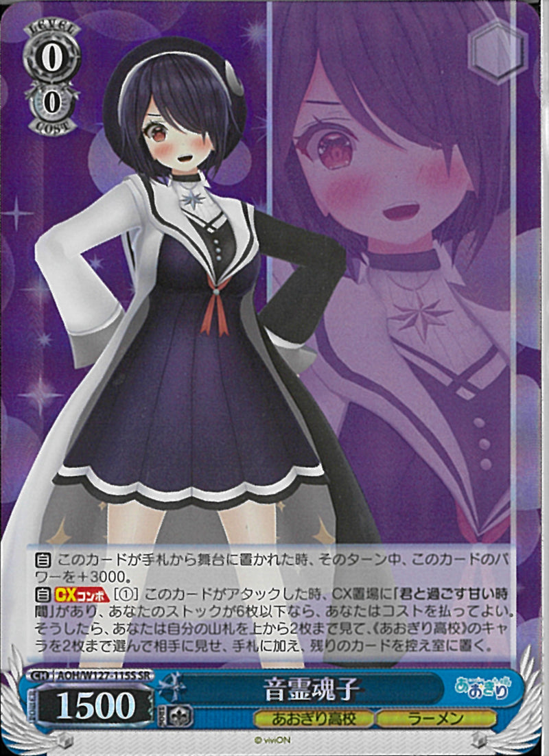 音霊魂子(W127-115)SR
