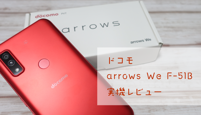 ドコモ arrows We F-51B 実機レビュー