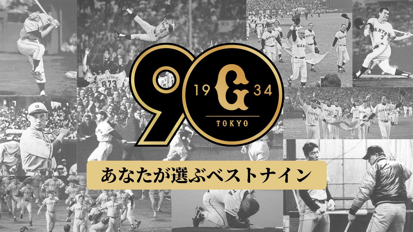球団創設90周年特別企画 「あなたが選ぶベストナイン」募集開始 | 読売