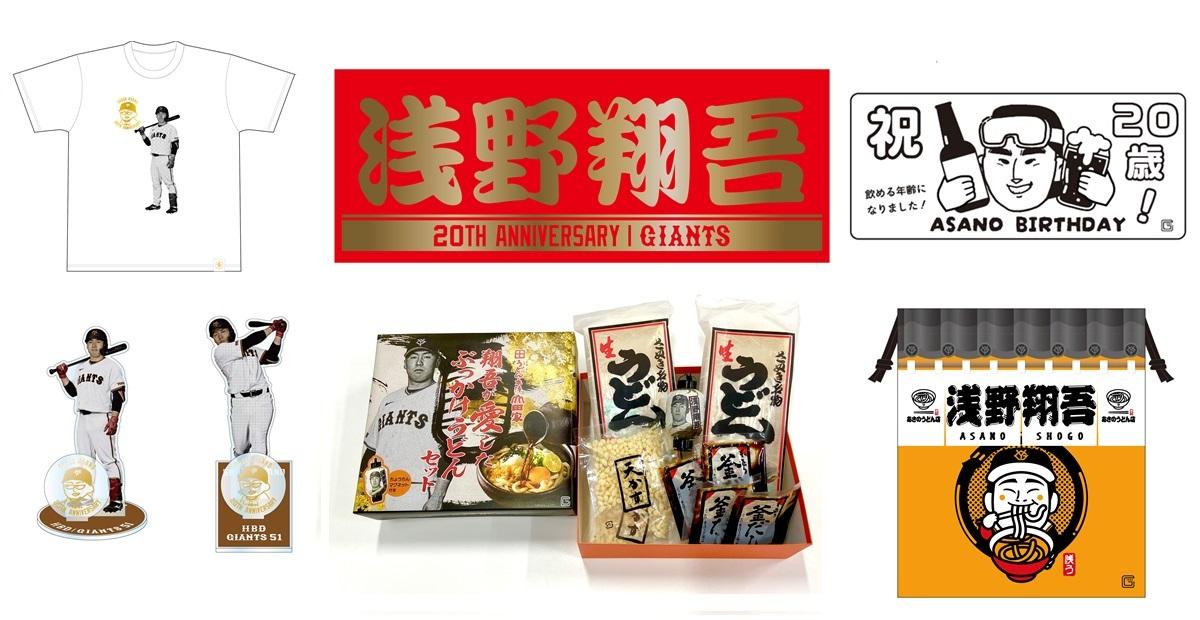 20歳になった浅野選手の「誕生祭」を開催 | 読売ジャイアンツ（巨人軍