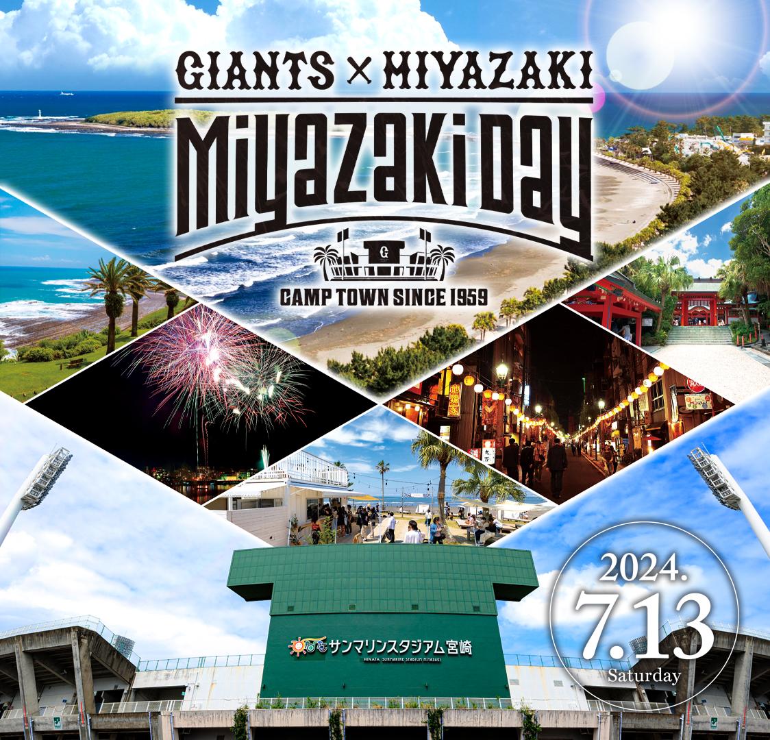 7月13日のDeNA戦は「キャンプ地 宮崎DAY」 | 読売ジャイアンツ（巨人
