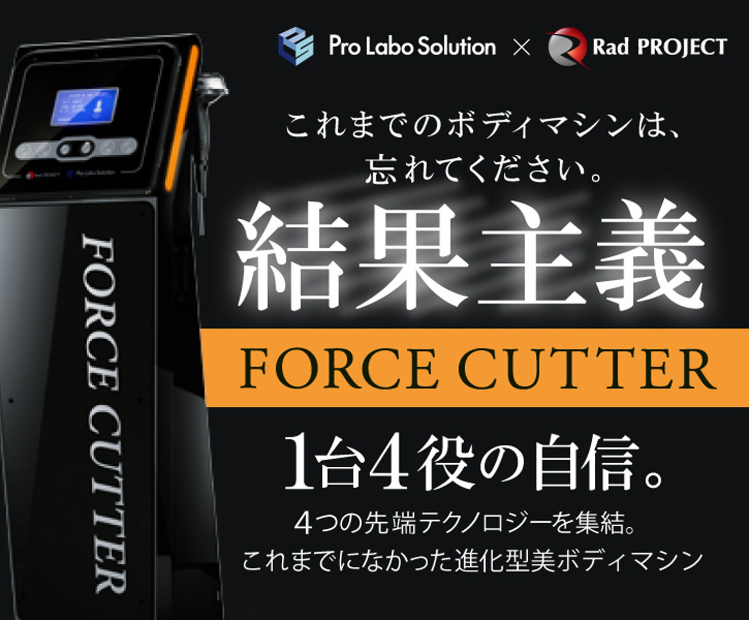 1台4役の進化型スーパー美ボディマシン：フォースカッター（FORCE