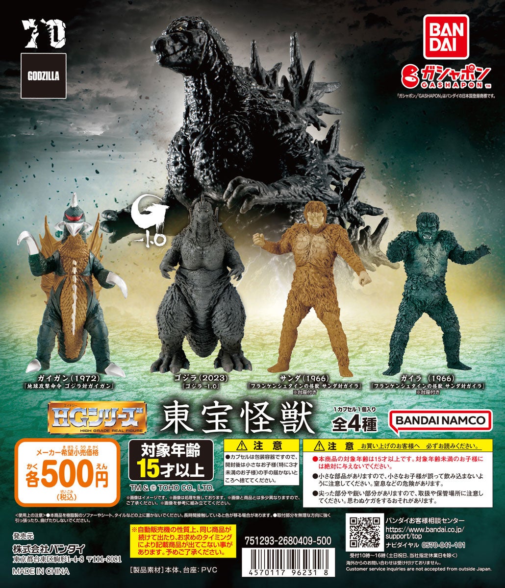 生誕70周年記念作品『ゴジラ-1.0』のゴジラを「ガシャポン®」でゲット