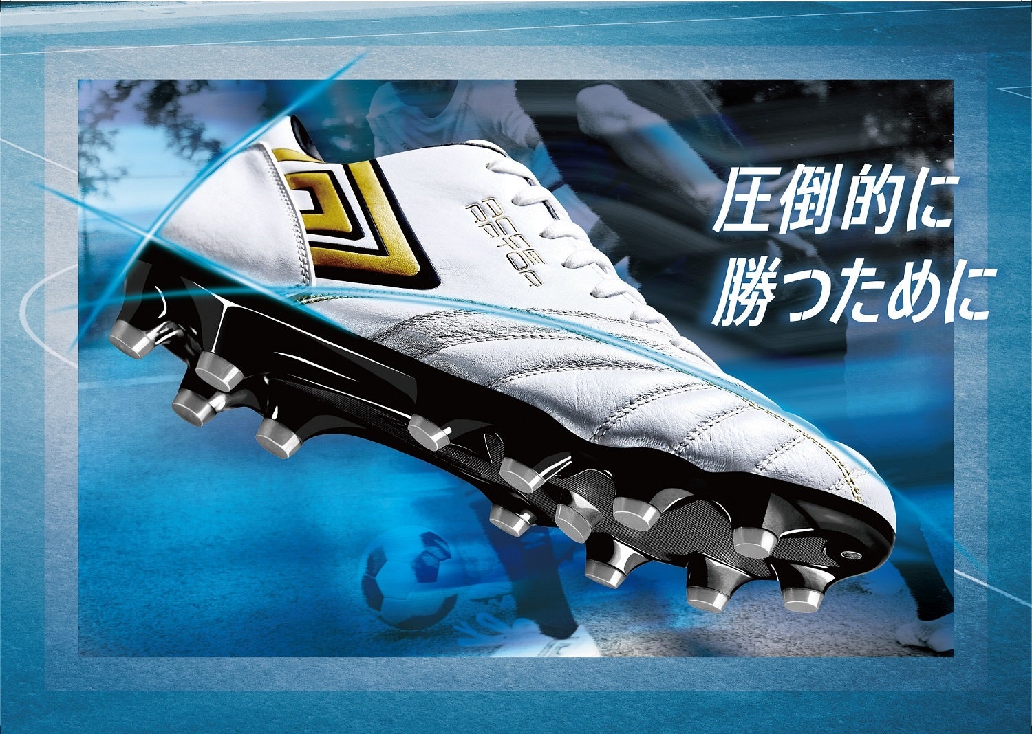 3つのC”のフィット感によって追求したのは「足指の解放感」『アンブロ