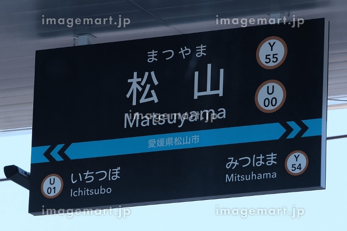 JR四国】松山駅の駅名標（予讃線）の写真素材 [261376075]｜毎月1点