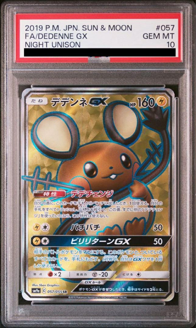PSA10】デデンネ GX［SR］（057-055）｜ポケモンカード｜PRICE BASE通販