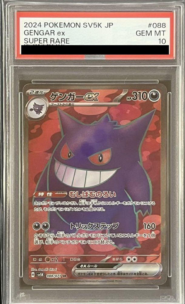 PSA10】ゲンガーex［SR］（088/071）｜ポケモンカード｜PRICE BASE通販