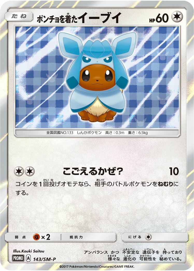 ポンチョを着たイーブイ［プロモ］（143-SM-P）｜ポケモンカード