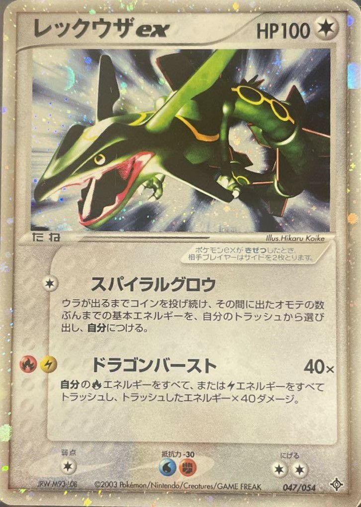 レックウザex（047-054）［］｜ポケモンカード｜PRICE BASE通販