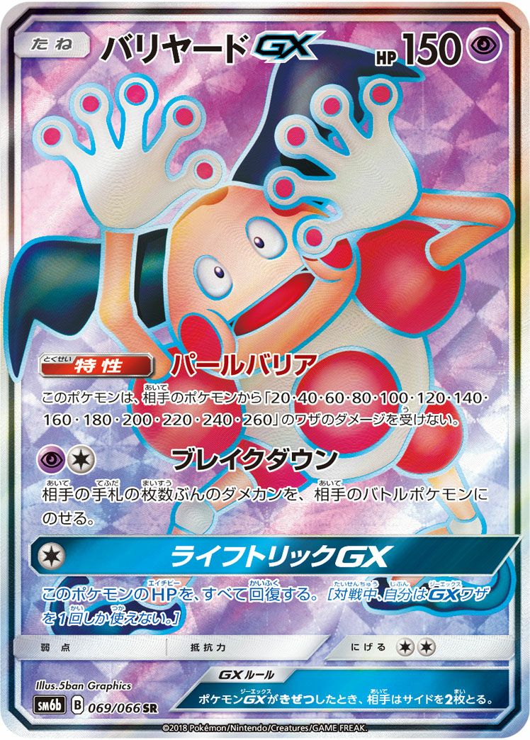 バリヤードGX［SR］（069/066）｜ポケモンカード｜PRICE BASE通販