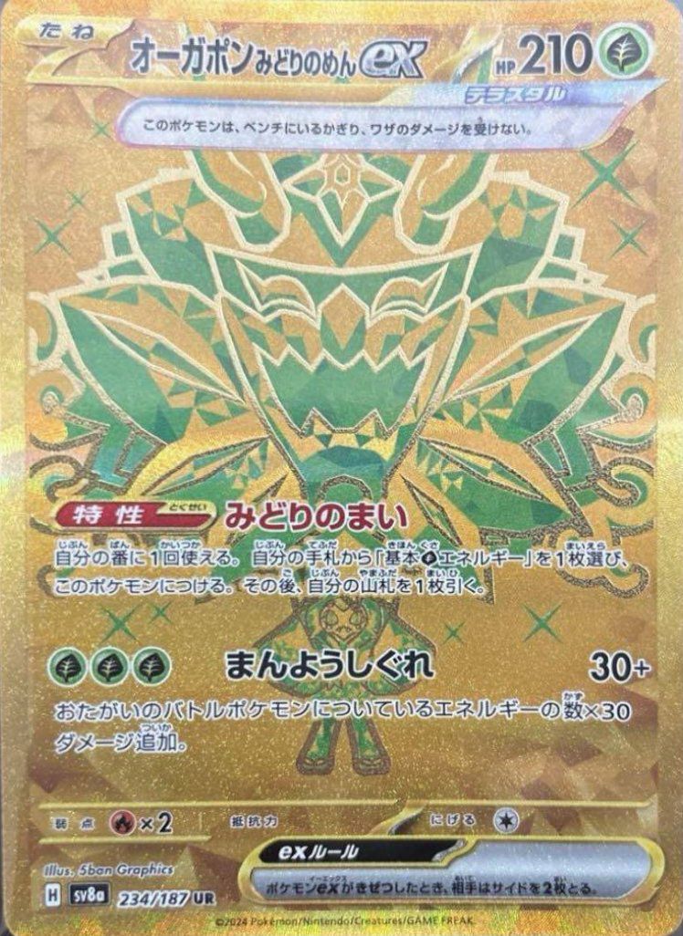 オーガポン みどりのめんex（234/187）［UR］｜ポケモンカード｜PRICE