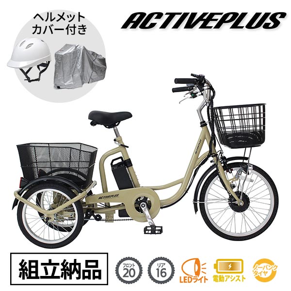 ミムゴ ACTIVE PLUS ノーパンク電動アシスト三輪自転車 組立納品 特別