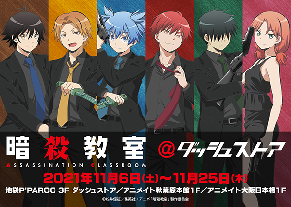 暗殺教室＠ダッシュストア」池袋・秋葉原・大阪日本橋で期間限定