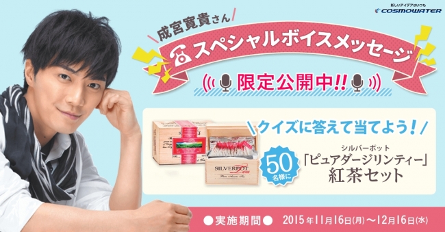 成宮寛貴さんのボイスメッセージが聴ける専用ダイヤルを11月16日（月