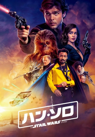 Disney DELUXE」に新作映画が初登場 「ハン・ソロ／スター・ウォーズ