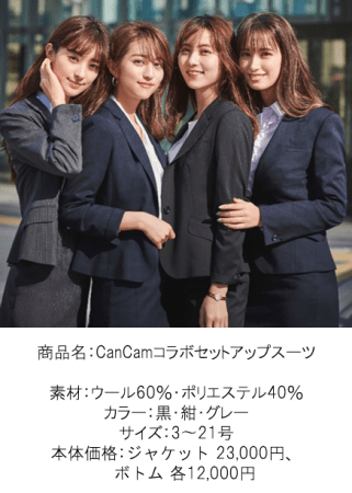 好評のAOKI＆CanCamコラボ、第10弾が発売スーツからバッグ、パンプス