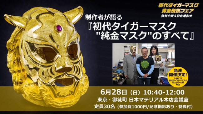 ツタンカーメンのマスクを超えた？！】6/28 制作者による「初代