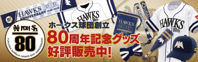 球団創設80周年記念グッズにNEWアイテムが登場！ | 福岡ソフトバンク