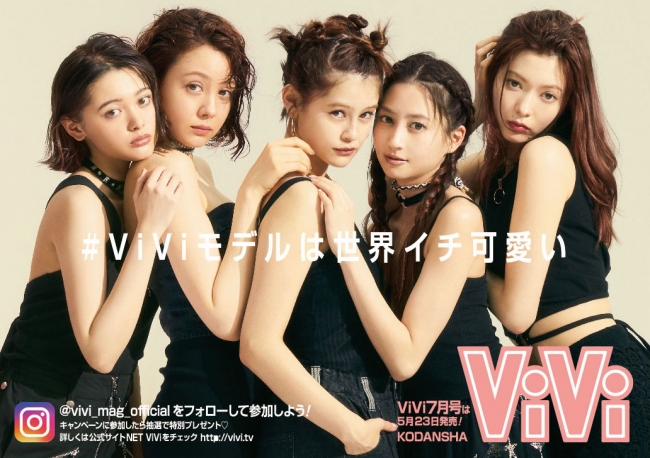 ViViモデルは世界イチ可愛い」インスタキャンペーンに参加しよう