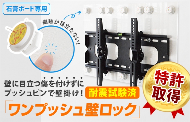 賃貸の壁に目立つ傷を付けずにテレビを壁掛け！ ワンプッシュで簡単