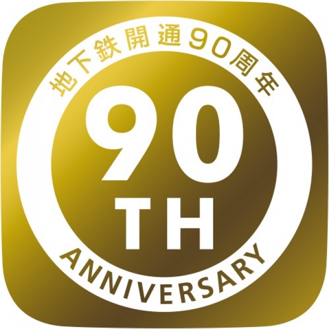 地下鉄開通90周年記念イベントがスタートします！ | 東京地下鉄株式