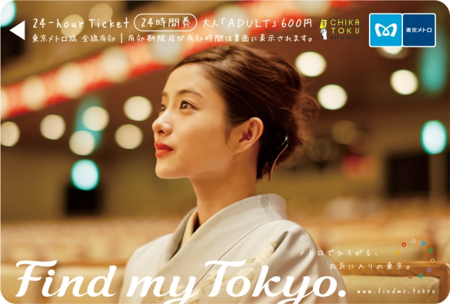 石原さとみさんオリジナル24時間券【第3弾】3種類発売！！ | 東京