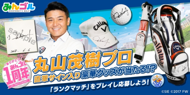 国民的ゴルフゲーム『みんゴル』、丸山茂樹プロ直筆サイン入りグッズが