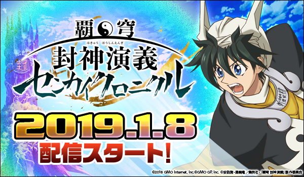 スマートフォン向けゲーム『覇穹 封神演義 ～センカイクロニクル