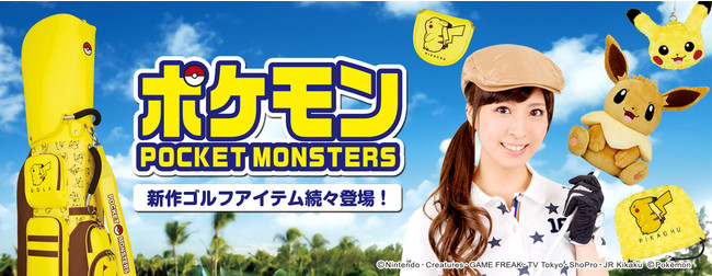 ポケモン」ゴルフアイテムシリーズにピカチュウの軽量キャディバッグが