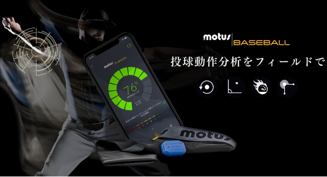 投球解析ウェアラブルデバイス「motus BASEBALL（モータス ベース