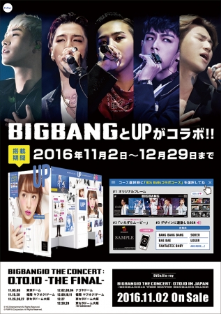 海外アーティスト「BIGBANG(ビッグバン)」とプリ機『UP(アップ)』が