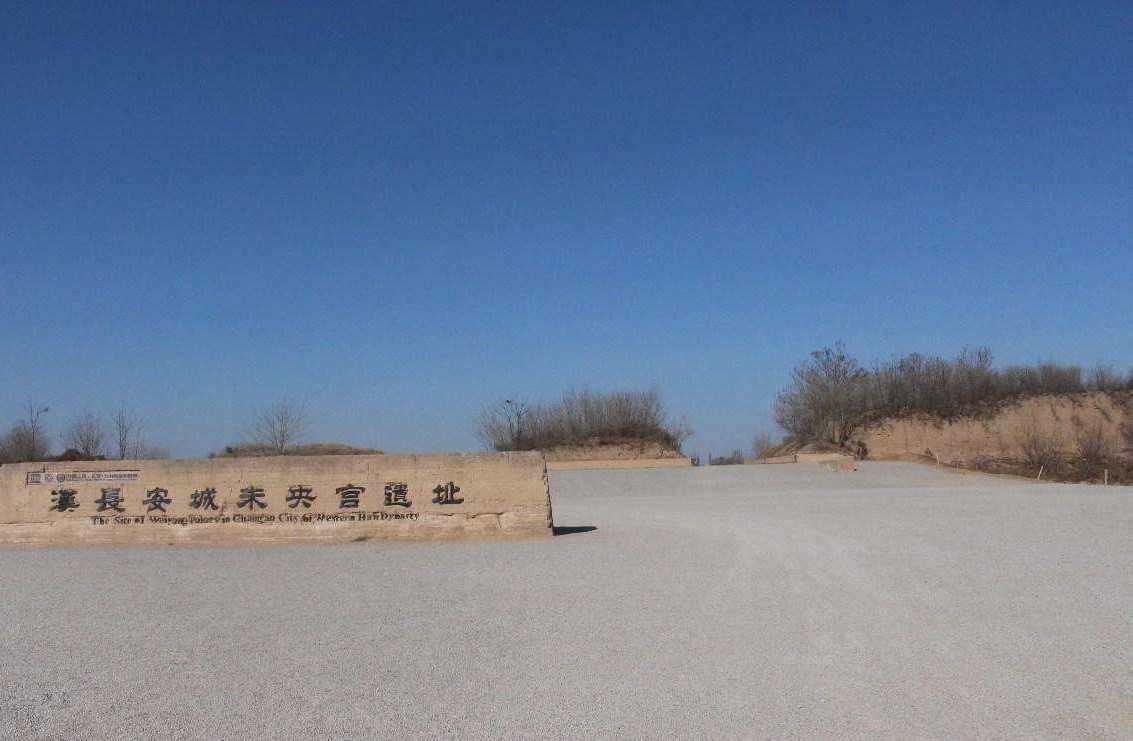 前漢長安城未央宮遺址 - 陝西友聯国際旅行会社と西安金橋国際旅行会社